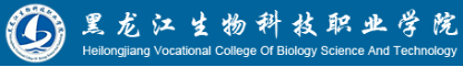 泛微OA系统签约黑龙江生物科技职业学院