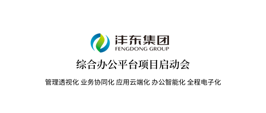 西安沣东发展集团有限公司关于泛微综合办公平台项目启动会顺利召开