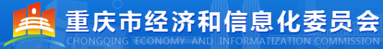 泛微OA系统签约重庆市经济和信息化委员会