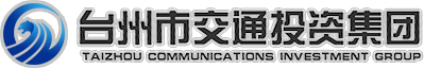 泛微OA系统签约台州市交通投资集团有限公司