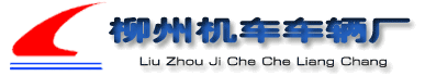1523936315130048476.gif 0417柳州机车车辆厂.gif