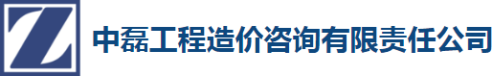 泛微OA系统签约中磊工程造价咨询有限责任公司