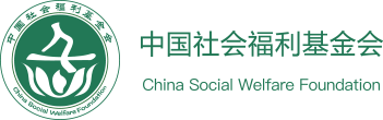 泛微OA系统签约中国社会福利基金会