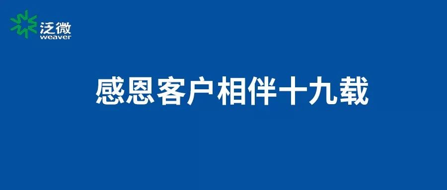 感恩相伴十九载，泛微2020持续向上