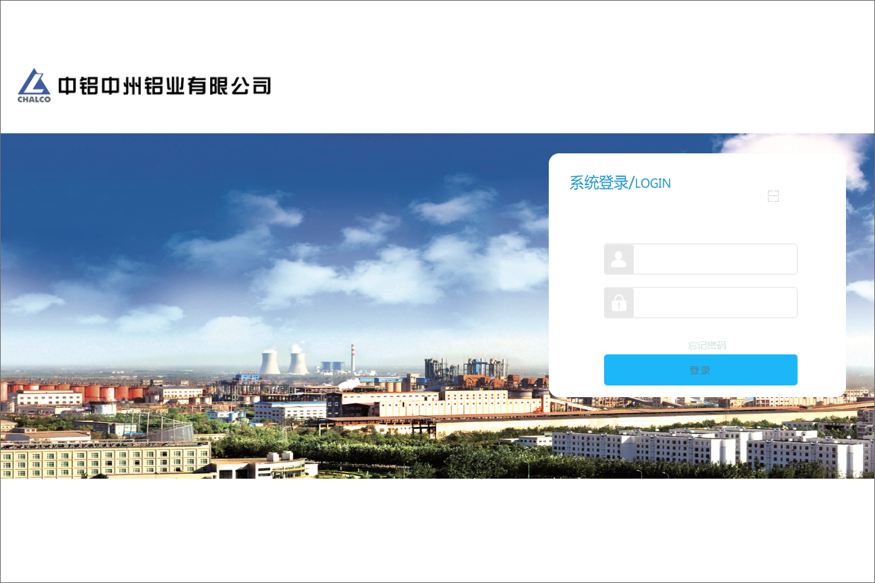 河南中铝中州铝业有限公司泛微OA系统项目验收