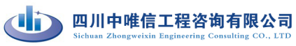 泛微OA系统签约四川中唯信工程咨询有限公司