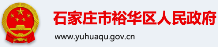 泛微OA系统签约石家庄市裕华区人民政府办公室