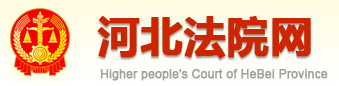 泛微OA系统签约河北省高级人民法院