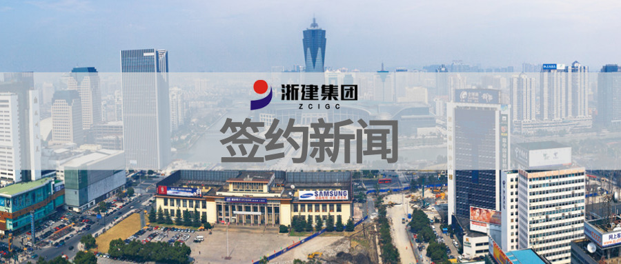 泛微OA系统签约浙江省建设投资集团股份有限公司 泛微OA系统签约浙江省建设投资集团股份有限公司