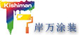 泛微OA系统签约大连岸万涂装有限公司