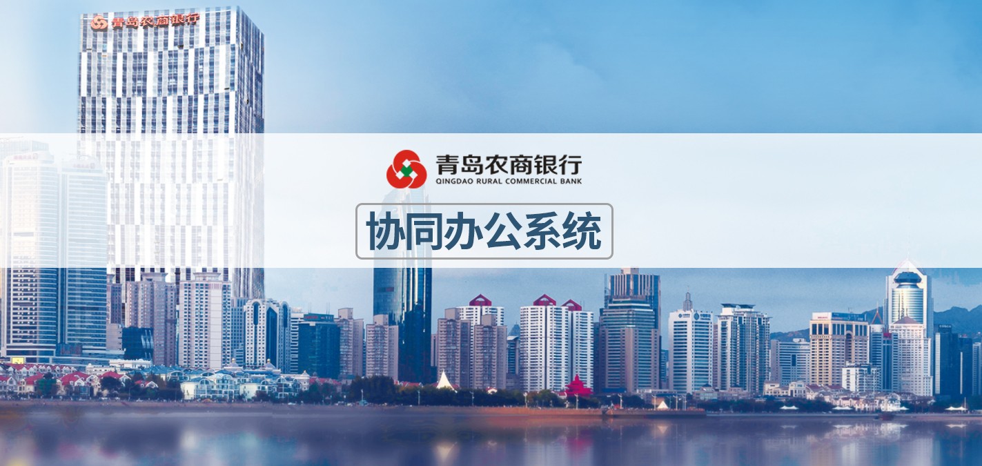 泛微OA系统在青岛农商银行的应用案例 泛微OA系统在青岛农商银行的应用案例