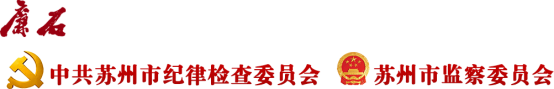 泛微OA系统签约中共苏州市纪律检查委员会