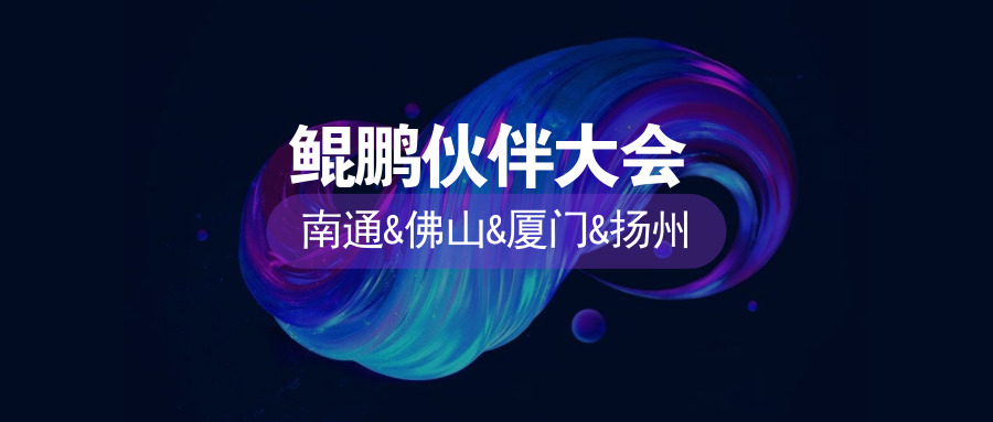 泛微鲲鹏伙伴大会走入南通、佛山、厦门、扬州四城 泛微鲲鹏伙伴大会走入南通、佛山、厦门、扬州四城