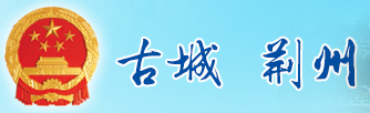 泛微OA系统签约荆州区人民政府
