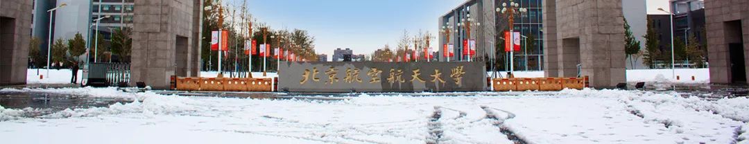 泛微OA系统签约北京航空航天大学
