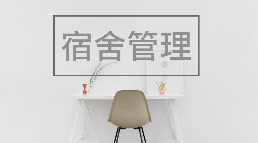 泛微OA系统签约宿舍管理 泛微OA系统签约宿舍管理