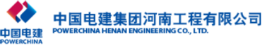 泛微OA系统签约中国电建集团河南工程有限公司
