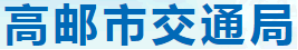 泛微OA系统签约高邮市交通运输局