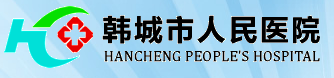 泛微OA系统签约韩城市人民医院