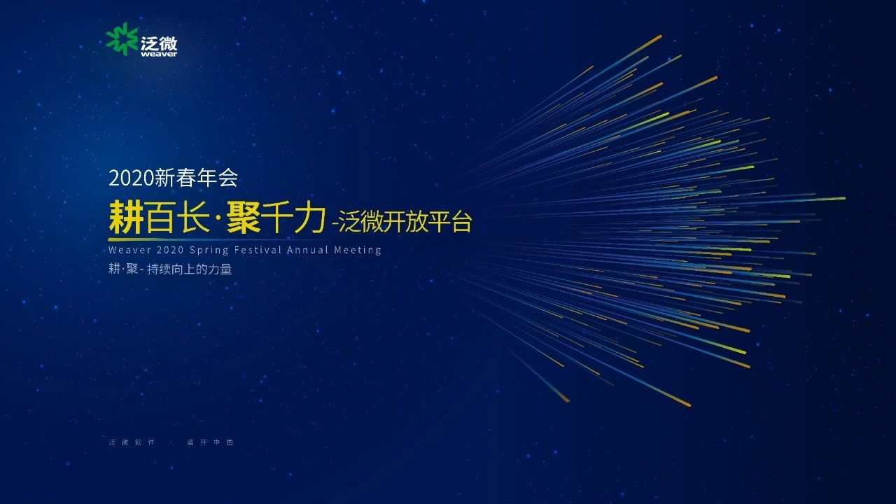 2020泛微新春年会 2020泛微新春年会