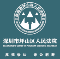 泛微OA系统签约深圳市坪山区人民法院 泛微OA系统签约深圳市坪山区人民法院