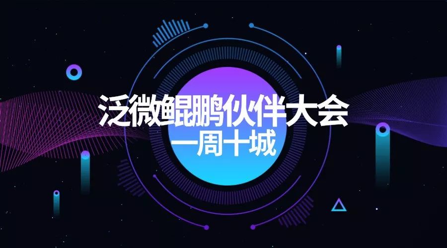 泛微鲲鹏伙伴大会走过泉州、漳州、镇江、兰州、株洲、襄阳、江门、龙岩、台州、呼和浩特 泛微鲲鹏伙伴大会走过泉州、漳州、镇江、兰州、株洲、襄阳、江门、龙岩、台州、呼和浩特