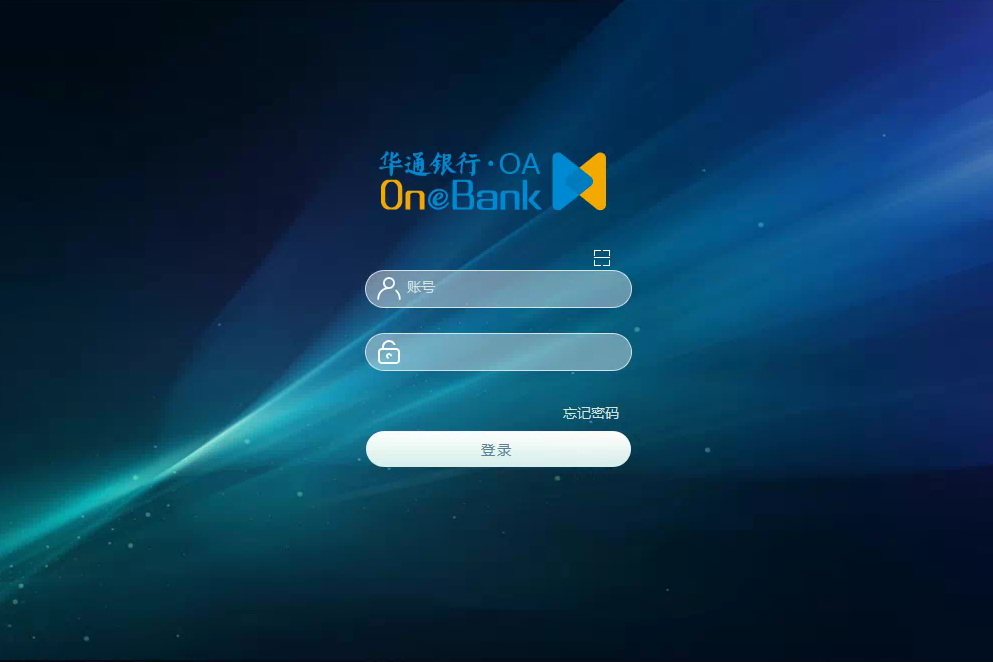 福建华通银行股份有限公司泛微OA系统项目验收