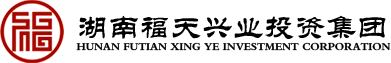 泛微OA系统签约湖南福天兴业投资集团有限公司