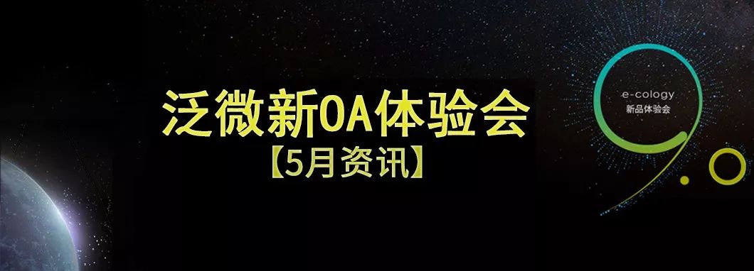 泛微新OA体验大会5月特辑 泛微新OA体验大会5月特辑