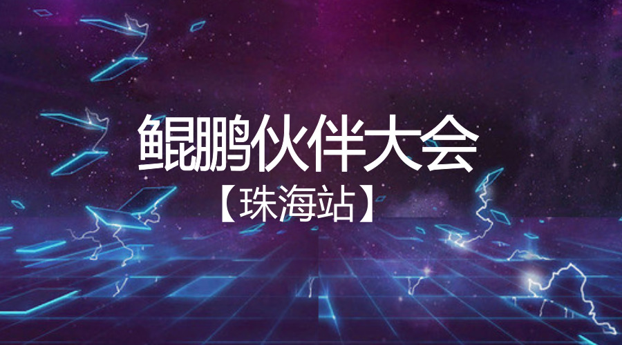 泛微OA系统鲲鹏伙伴大会珠海站 泛微OA系统鲲鹏伙伴大会珠海站