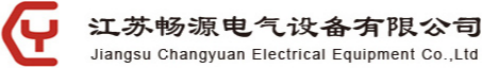 泛微OA系统签约江苏畅源电气设备有限公司