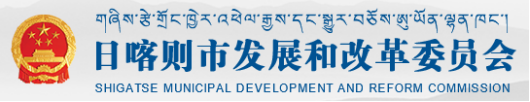 泛微OA系统签约日喀则市发展和改革委员会