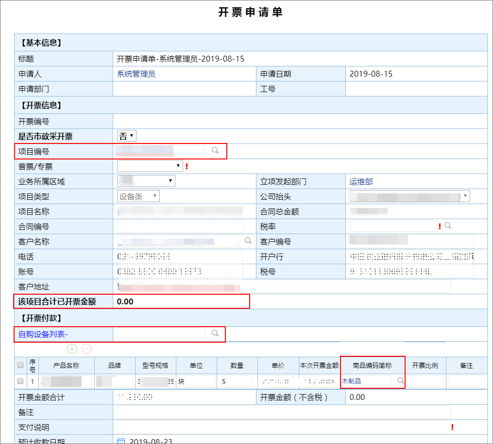 项目管理开票申请