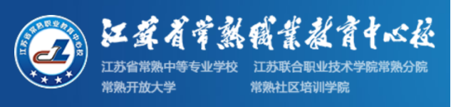 泛微OA系统签约江苏省常熟职业教育中心校