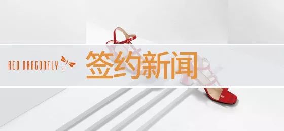 泛微OA系统签约浙江红蜻蜓鞋业股份有限公司 泛微OA系统签约浙江红蜻蜓鞋业股份有限公司
