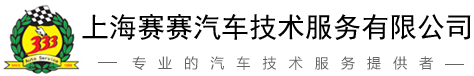 泛微OA系统签约上海赛赛汽车技术服务有限公司