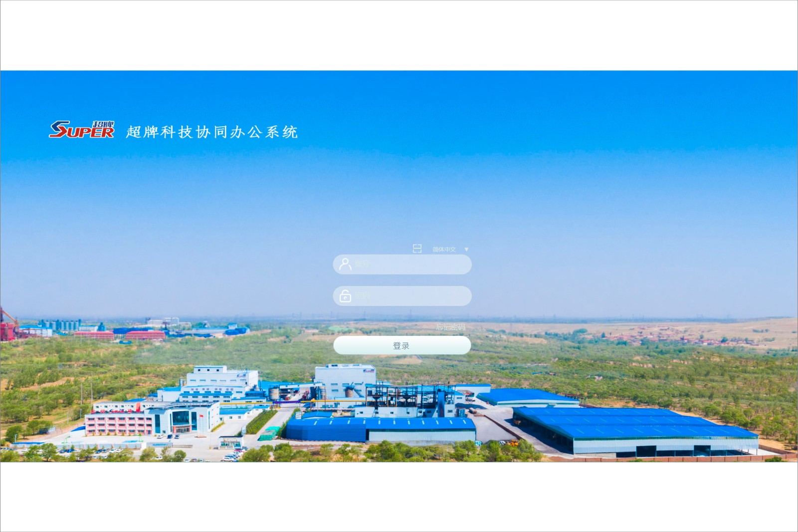 内蒙古超牌建材科技有限公司泛微OA系统项目验收