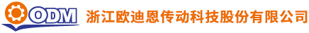 泛微OA系统签约浙江欧迪恩传动科技股份有限公司