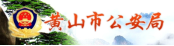 泛微OA系统签约黄山市公安局