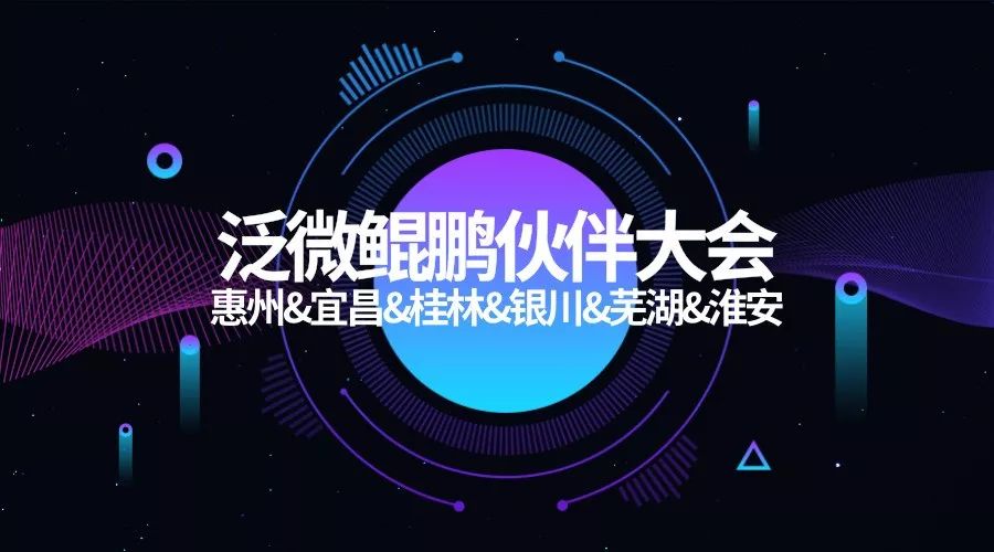 泛微鲲鹏伙伴大会走入惠州、宜昌、桂林、银川、芜湖、淮安 泛微鲲鹏伙伴大会走入惠州、宜昌、桂林、银川、芜湖、淮安