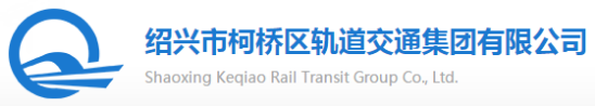泛微OA系统签约绍兴市柯桥区轨道交通集团有限公司
