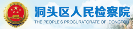 泛微OA系统签约洞头区人民检察院