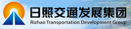 泛微OA系统签约日照交通发展集团有限公司