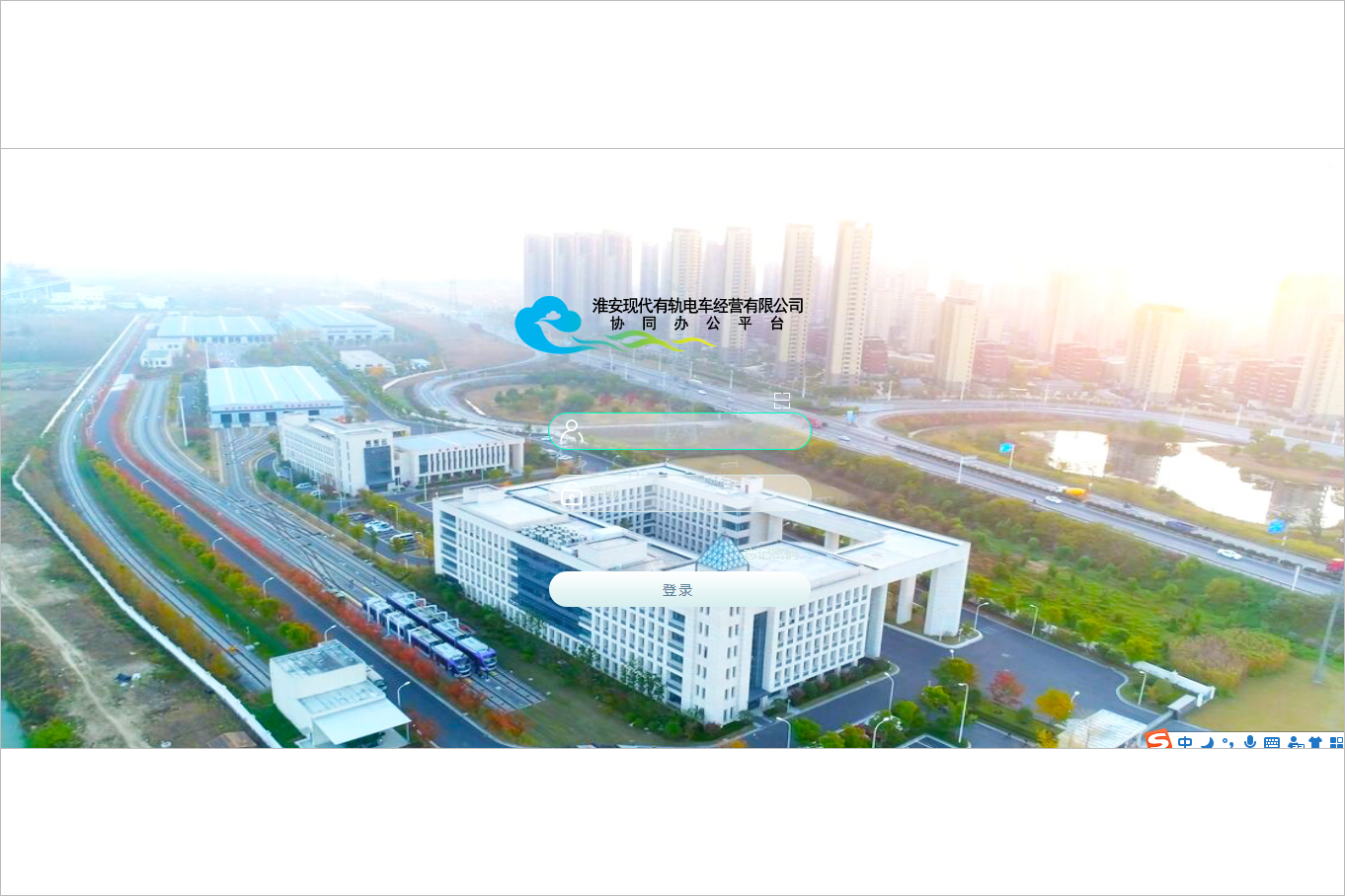 淮安市现代有轨电车经营有限公司泛微OA系统项目验收