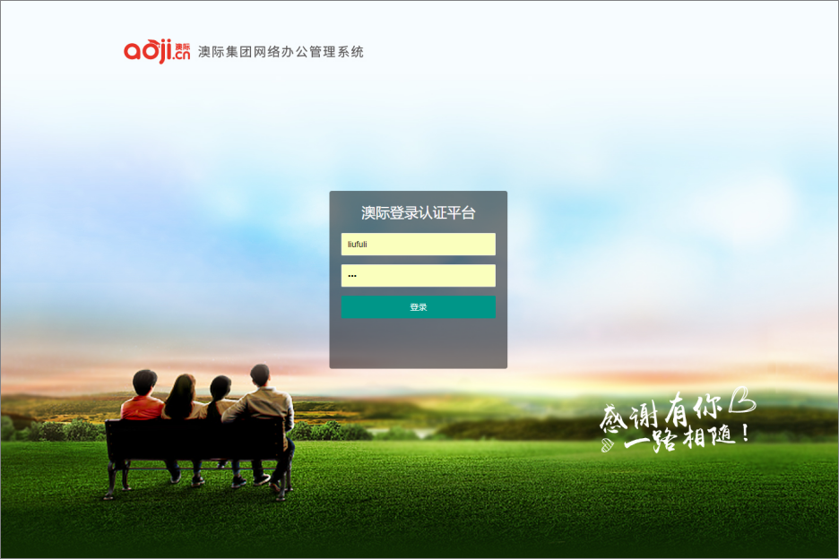 北京澳际教育咨询有限公司泛微OA系统项目验收