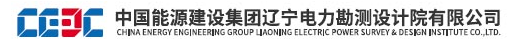 泛微OA系统中国能源建设集团辽宁电力勘测设计院有限公司