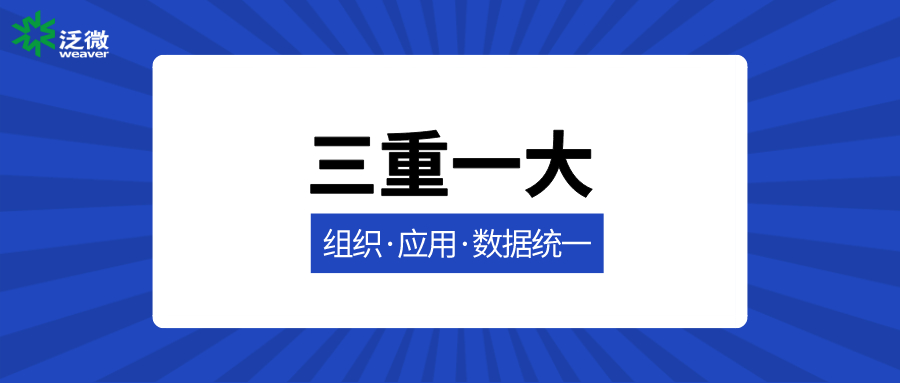 泛微OA系统“三重一大”解决方案