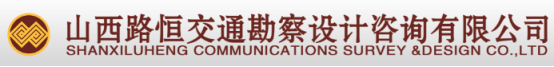 泛微OA系统签约山西路恒交通勘察设计咨询有限公司