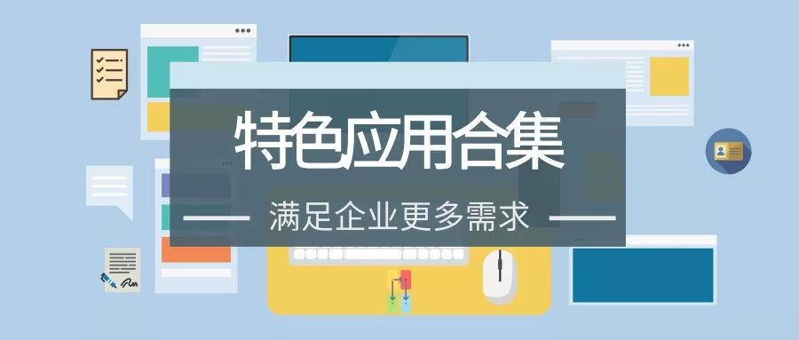 泛微OA系统特色应用合集