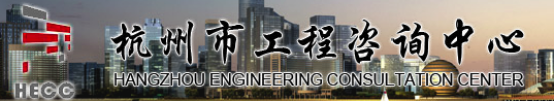 泛微OA系统成功签约杭州市工程咨询中心